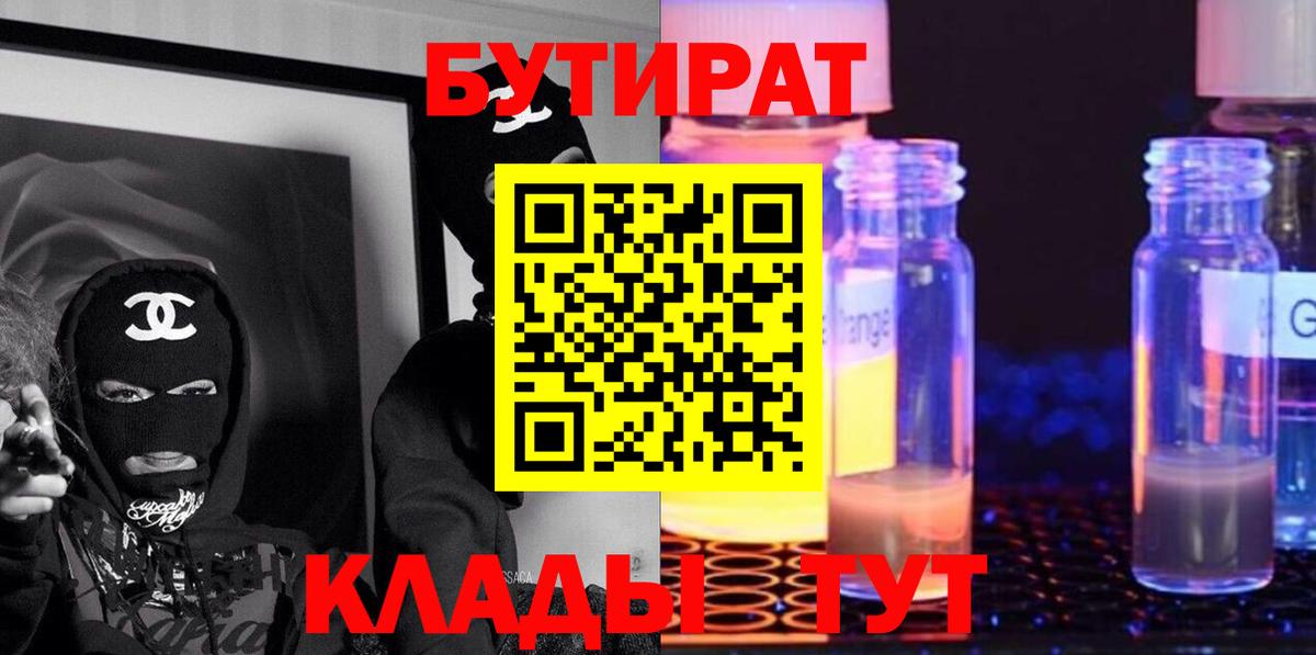 Бутират  Вход с VPN  Советский  Бутират оксибутират 
