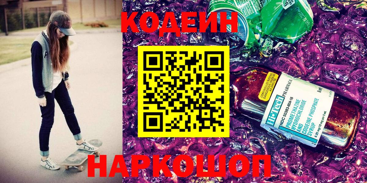 Кодеин Purple Drank Советский